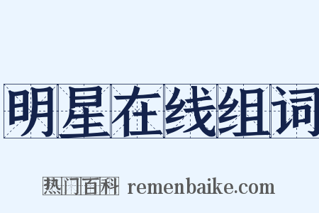 明星在线组词是什么意思的图片